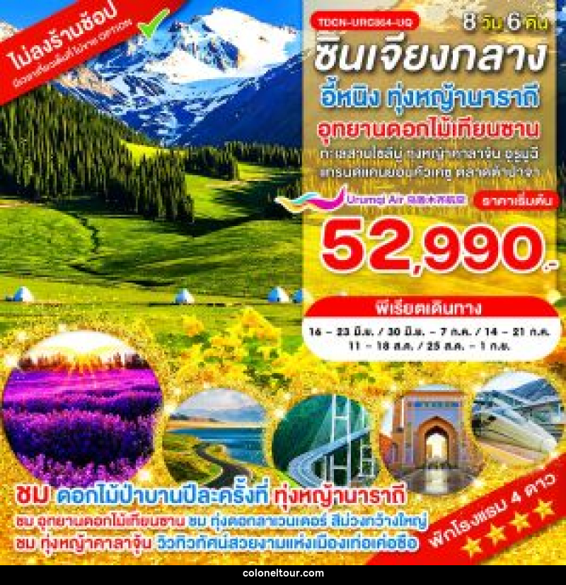 ทัวร์จีน ซินเจียงกลาง อี้หนิง ทุ่งหญ้านาราถี อุทยานดอกไม้เทียนซาน  ทะเลสาบไซลีมู่ ทุ่งหญ้าคาลาจุ้น แกรนด์แคนยอนคั่วเคซู ตลาดต้าปาจา อูรูมูฉี - บริษัท โคโลเนียล แทรเวล แอนด์ เซอร์วิส กรุ๊ป จำกัด