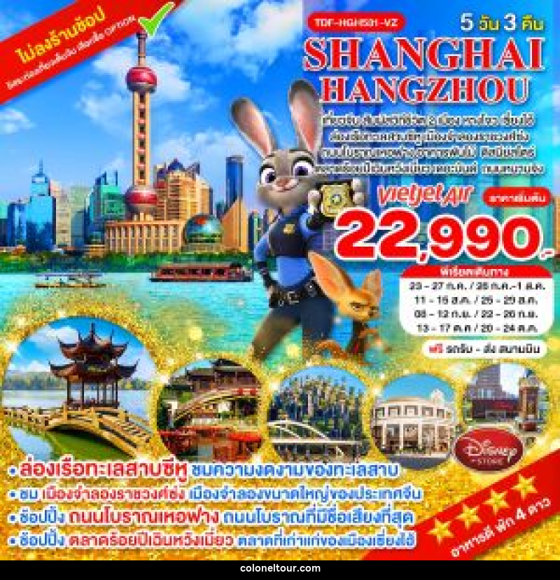 ทัวร์จีน SHANGHAI HANGZHOU เที่ยวจีน สัมผัสวิถีชีวิต 2 เมือง หางโจว เซี่ยงไฮ้ - บริษัท โคโลเนียล แทรเวล แอนด์ เซอร์วิส กรุ๊ป จำกัด