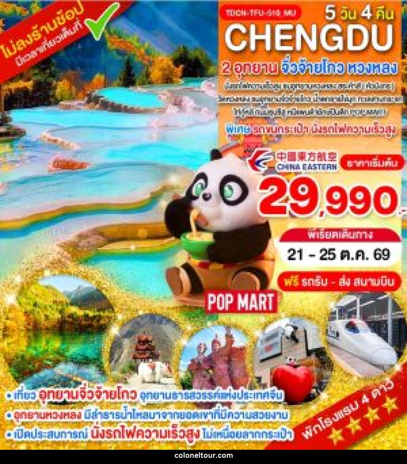 ทัวร์จีน CHENGDU 2 อุทยาน จิ่วจ้ายโกว หวงหลง - บริษัท โคโลเนียล แทรเวล แอนด์ เซอร์วิส กรุ๊ป จำกัด