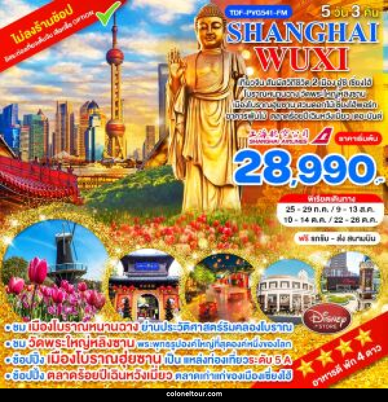 ทัวร์จีน SHANGHAI WUXI - บริษัท โคโลเนียล แทรเวล แอนด์ เซอร์วิส กรุ๊ป จำกัด