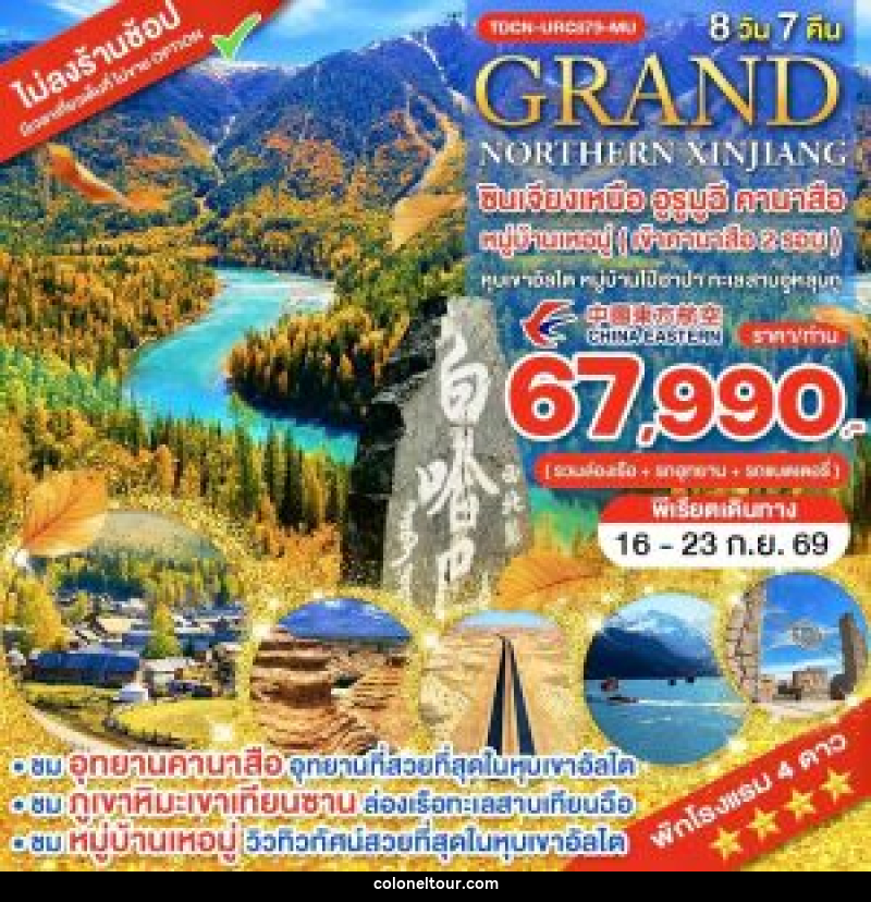 ทัวร์จีน Grand ซินเจียงเหนือ อูรูมูฉี คานาสือ หมู่บ้านเหอมู่ (เข้าคานาสือ 2 รอบ) หุบเขาอัลไต หมู่บ้านไป๋ฮาปา ทะเลสาบอูหลุนกู - บริษัท โคโลเนียล แทรเวล แอนด์ เซอร์วิส กรุ๊ป จำกัด
