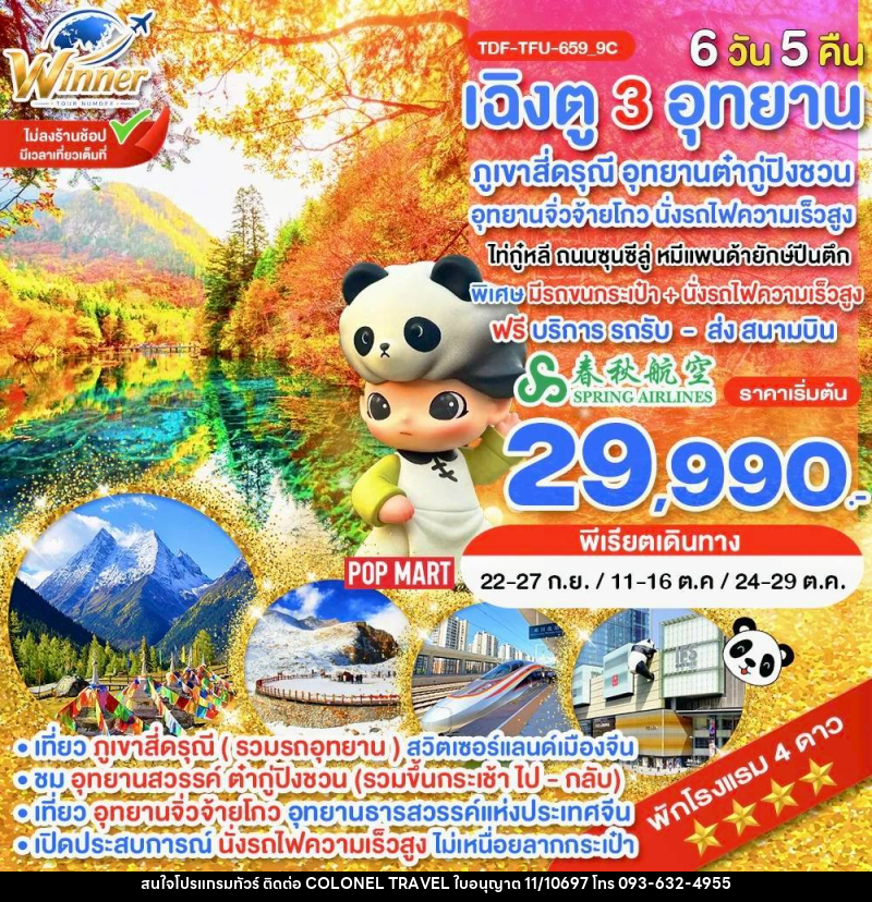 ทัวร์จีน นั่งรถไฟ_เฉิงตู ไม่ลงร้าน ภูเขาสี่ดรุณี อุทยานจิ่วจ้ายโกว อุทยานต๋ากู่ปิงชวน - บริษัท โคโลเนียล แทรเวล แอนด์ เซอร์วิส กรุ๊ป จำกัด