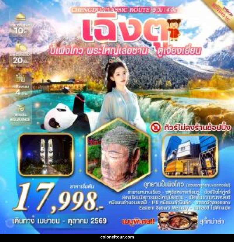 ทัวร์จีน CHENGDU CLASSIC ROUTE เฉิงตู ปี้เผิงโกว  พระใหญ่เล่อซาน ตูเจียงเยี่ยน - บริษัท โคโลเนียล แทรเวล แอนด์ เซอร์วิส กรุ๊ป จำกัด