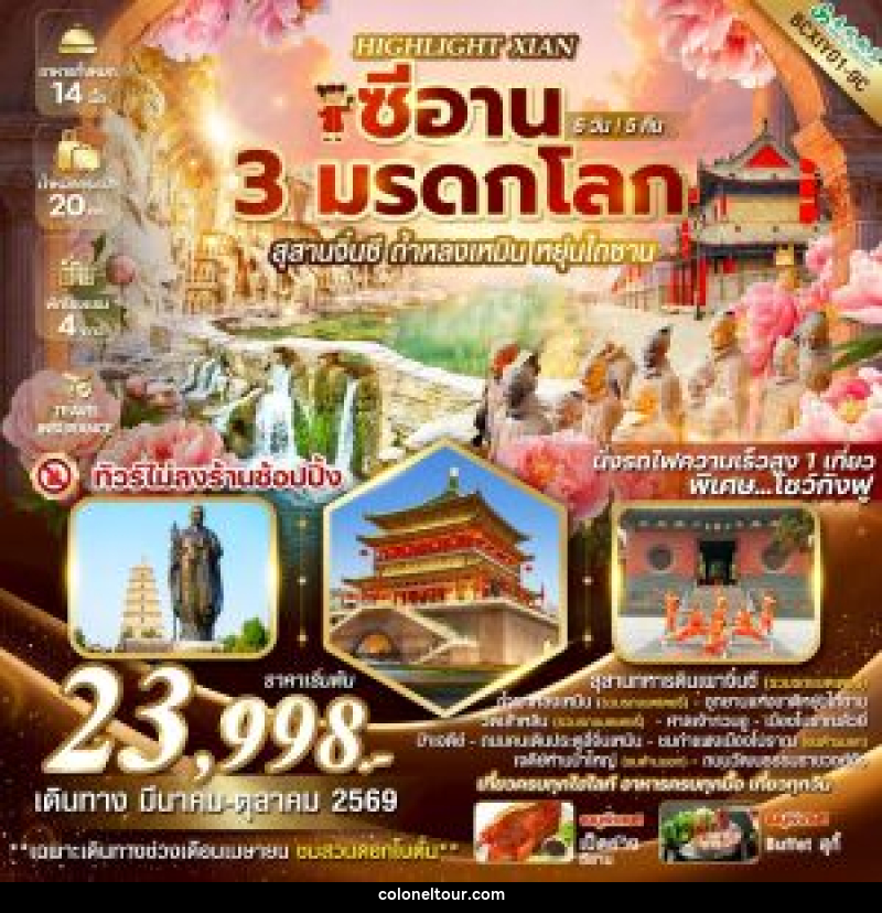 ทัวร์จีน HIGHLIGHT XIAN  ซีอาน 3 มรดกโลก ซีอาน  สุสานจิ๋นซี ถ้ำหลงเหมิน หยุ่นไถซาน - บริษัท โคโลเนียล แทรเวล แอนด์ เซอร์วิส กรุ๊ป จำกัด