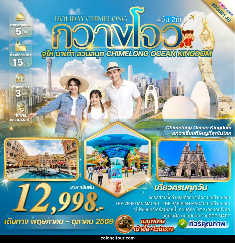 ทัวร์กวางโจว จูไห่ Holiday Chimelong  กวางโจว จูไห่ มาเก๊า สวนสนุก CHIMELONG OCEAN KINGDOM - บริษัท โคโลเนียล แทรเวล แอนด์ เซอร์วิส กรุ๊ป จำกัด