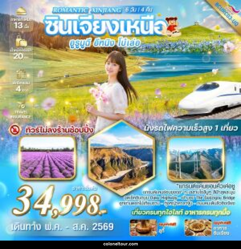 ทัวร์จีน Romantic Xinjiang ซินเจียงเหนือ อูรูมูฉี อีหนิง  โบ๋เล่อ - บริษัท โคโลเนียล แทรเวล แอนด์ เซอร์วิส กรุ๊ป จำกัด