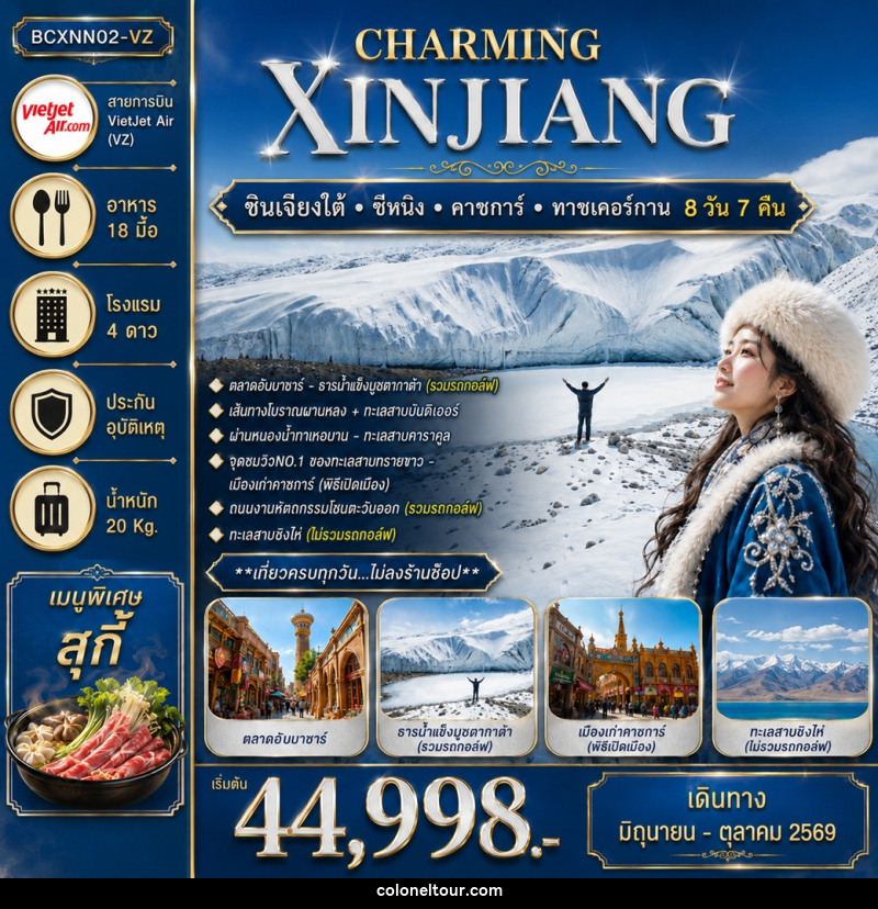 ทัวร์จีน CHARMING XINJIANG ซินเจียงใต้ ซีหนิง คาชการ์ ทาชเคอร์กาน - บริษัท โคโลเนียล แทรเวล แอนด์ เซอร์วิส กรุ๊ป จำกัด