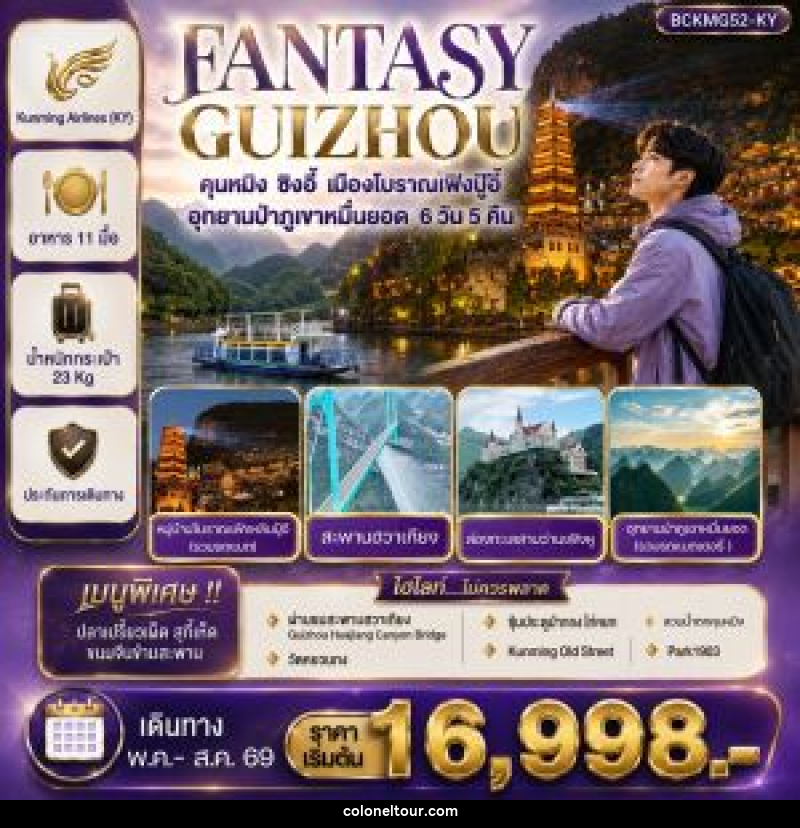 ทัวร์จีน FANTASY GUIZHOU  คุนหมิง ซิงอี้ เมืองโบราณเฟิงปู้อี้ อุทยานป่าภูเขาหมื่นยอด - บริษัท โคโลเนียล แทรเวล แอนด์ เซอร์วิส กรุ๊ป จำกัด
