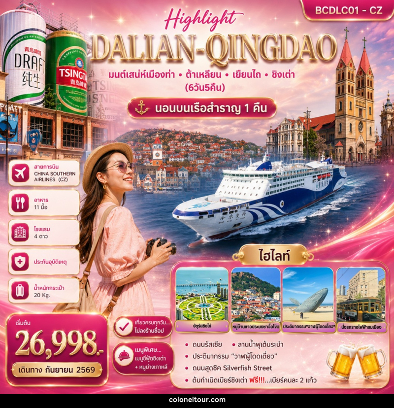 ทัวร์จีน DALIAN QINGDAO มนต์เสน่ห์เมืองท่า ต้าเหลียน เยียนไถ ชิงเต่า นอนบนเรือสำราญ 1 คืน - บริษัท โคโลเนียล แทรเวล แอนด์ เซอร์วิส กรุ๊ป จำกัด