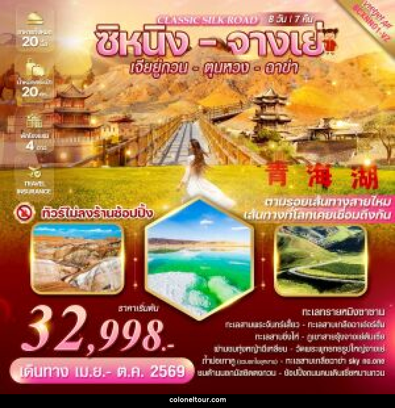 ทัวร์จีน CLASSIC SILK ROAD ซิหนิง - จางเย่ เจียยู่กวน - ตุนหวง - ฉาข่า - บริษัท โคโลเนียล แทรเวล แอนด์ เซอร์วิส กรุ๊ป จำกัด