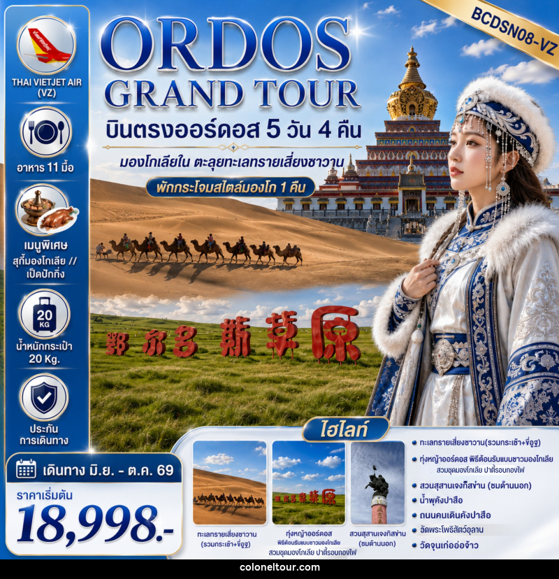 ทัวร์มองโกเลีย ORDOS GRAND TOUR - บริษัท โคโลเนียล แทรเวล แอนด์ เซอร์วิส กรุ๊ป จำกัด