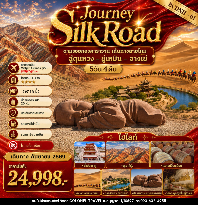 ทัวร์จีน Journey Silk  Road - บริษัท โคโลเนียล แทรเวล แอนด์ เซอร์วิส กรุ๊ป จำกัด