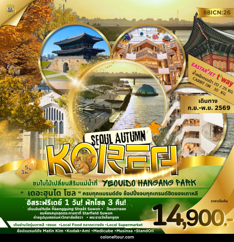 ทัวร์เกาหลี SEOUL AUTUMN KOREA ชมใบไม้เปลี่ยนสีริมแม่น้ำที่ YEOUIDO HANGANG PARK - บริษัท โคโลเนียล แทรเวล แอนด์ เซอร์วิส กรุ๊ป จำกัด