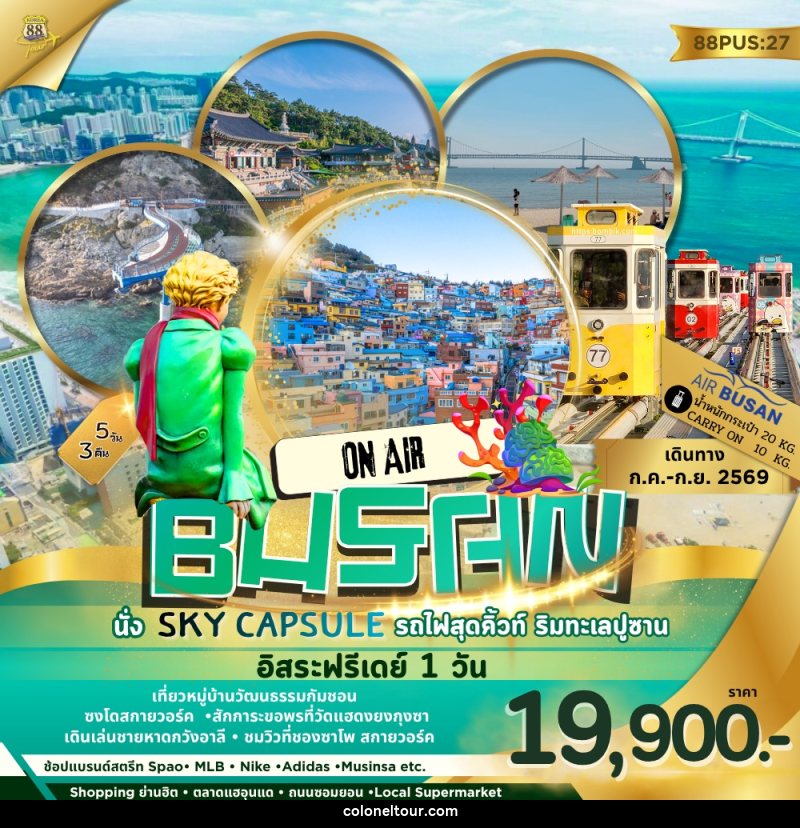 ทัวร์เกาหลี BUSAN ON AIR นั่ง SKY CAPSULE รถไฟสุดคิ้วท์ ริมทะเลปูซาน อิสระฟรีเดย์ 1วัน - บริษัท โคโลเนียล แทรเวล แอนด์ เซอร์วิส กรุ๊ป จำกัด
