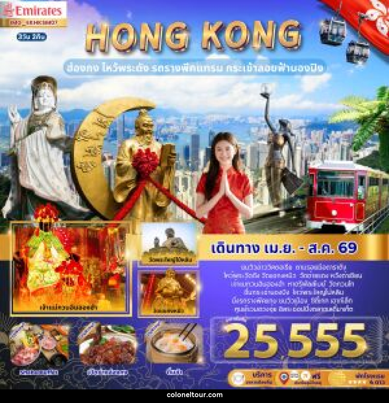 ทัวร์ฮ่องกง HONGKONG ฮ่องกง ไหว้พระดัง รถรางพีคแทรม กระเช้าลอยฟ้านองปิง - บริษัท โคโลเนียล แทรเวล แอนด์ เซอร์วิส กรุ๊ป จำกัด