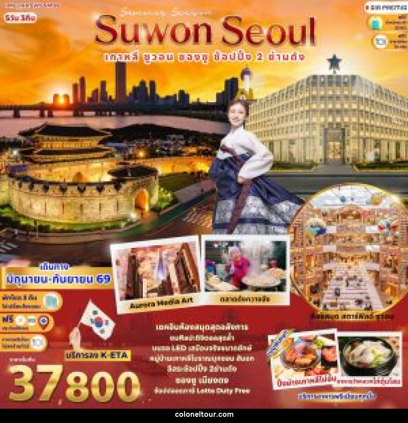 ทัวร์เกาหลี Summer Season Suwon Seoul เกาหลี ซูวอน ซองซู ช้อปปิ้ง 2 ย่านดัง - บริษัท โคโลเนียล แทรเวล แอนด์ เซอร์วิส กรุ๊ป จำกัด