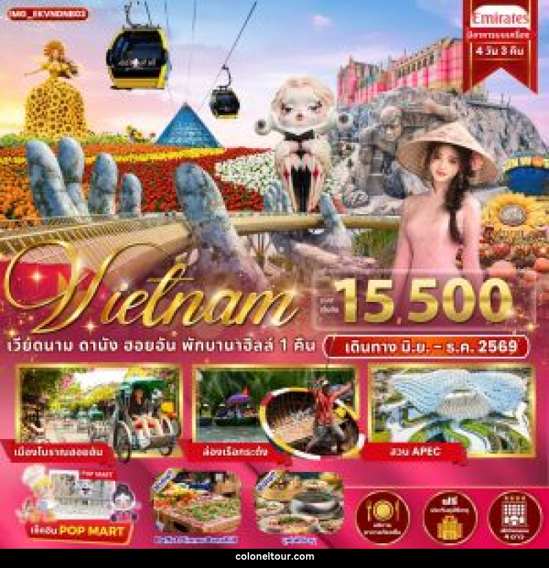 ทัวร์เวียดนาม Vietnam ดานัง ฮอยอัน พักบานาฮิลล์ 1 คืน - บริษัท โคโลเนียล แทรเวล แอนด์ เซอร์วิส กรุ๊ป จำกัด