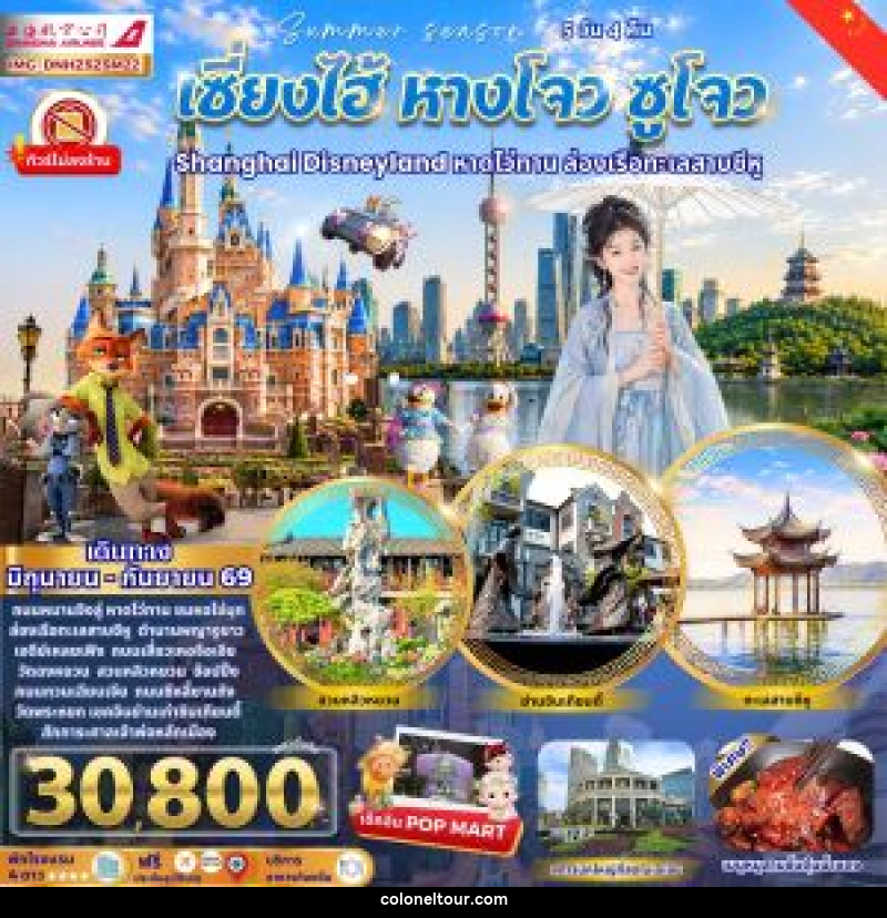 ทัวร์จีน เซี่ยงไฮ้ หางโจว ซูโจว Shanghai Disneyland หาดไว่ทาน ล่องเรือทะเลสาบซีหู - บริษัท โคโลเนียล แทรเวล แอนด์ เซอร์วิส กรุ๊ป จำกัด