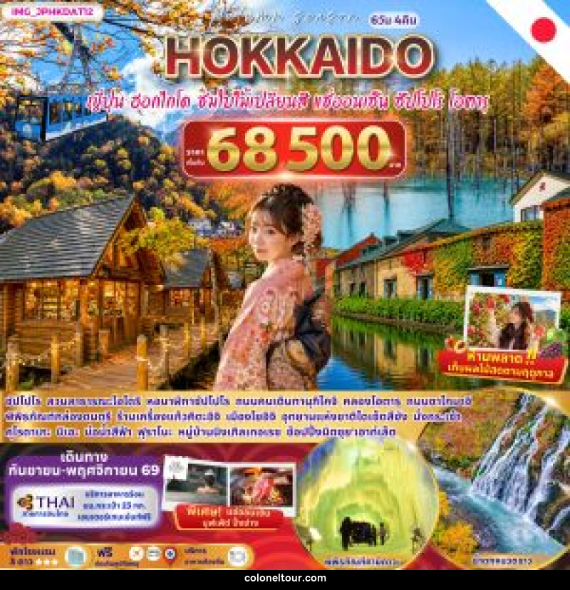 ทัวร์ญี่ปุ่น HOKKAIDO AUTUMN ญี่ปุ่น ฮอกไกโด ชมใบไม้เปลี่ยนสี ซัปโปโร โอตารุ - บริษัท โคโลเนียล แทรเวล แอนด์ เซอร์วิส กรุ๊ป จำกัด