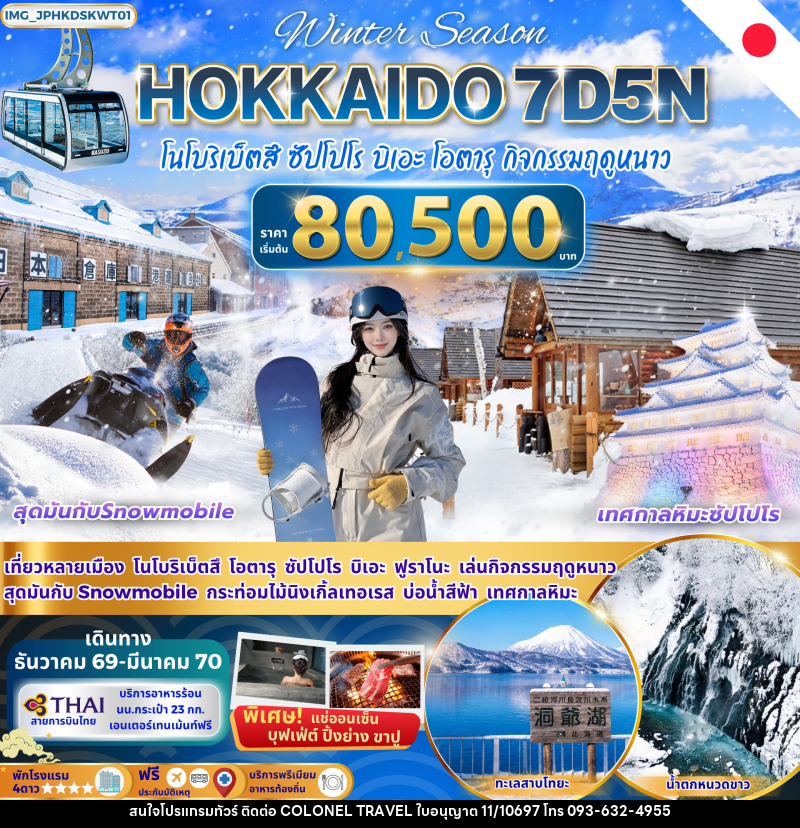 ทัวร์ญี่ปุ่น HOKKAIDO ฮอกไกโด โนโบริเบ็ตสึ ฟุราโนะ บิเอะ ซัปโปโร โอตารุ - บริษัท โคโลเนียล แทรเวล แอนด์ เซอร์วิส กรุ๊ป จำกัด