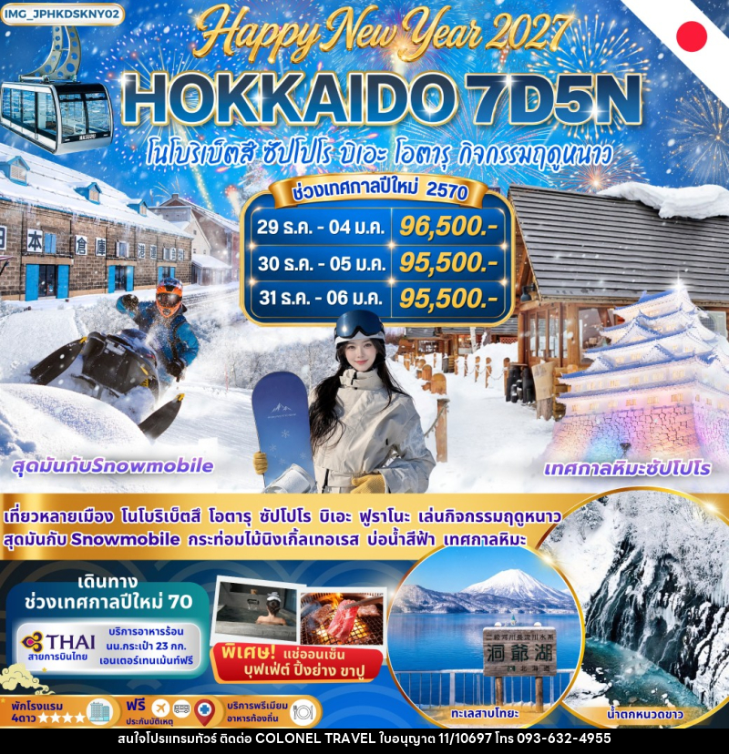 ทัวร์ญี่ปุ่น New Year Hokkaido Snow Land  ฮอกไกโด โนโบริเบ็ตสึ ฟุราโนะ บิเอะ ซัปโปโร โอตารุ - บริษัท โคโลเนียล แทรเวล แอนด์ เซอร์วิส กรุ๊ป จำกัด
