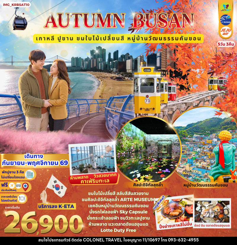 ทัวร์เกาหลี Autumn Busan เกาหลี ปูซาน หมู่บ้านวัฒนธรรมคัมชอน ชมใบไม้เปลี่ยนสี - บริษัท โคโลเนียล แทรเวล แอนด์ เซอร์วิส กรุ๊ป จำกัด