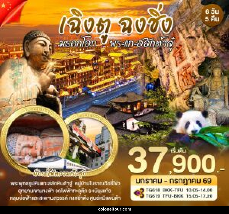 ทัวร์จีน เฉิงตู ฉงชิ่ง มรดกโลก พระเเกะสลักต้าจู๋ - บริษัท โคโลเนียล แทรเวล แอนด์ เซอร์วิส กรุ๊ป จำกัด