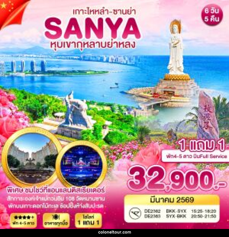 ทัวร์จีน ซานย่า หุบเขากุหลาบย่าหลง - บริษัท โคโลเนียล แทรเวล แอนด์ เซอร์วิส กรุ๊ป จำกัด