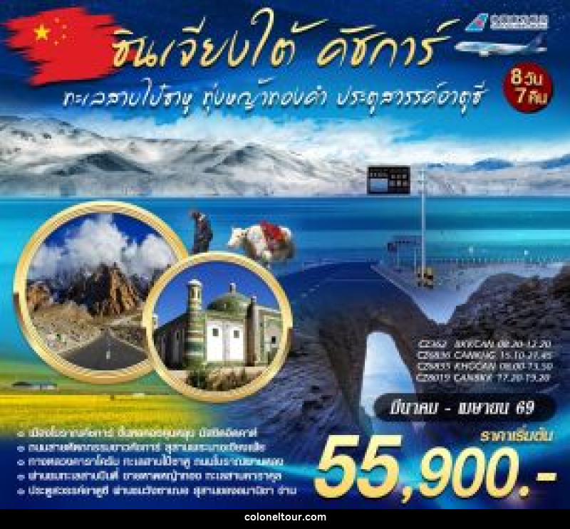 ทัวร์จีน CHINA ซินเจียงใต้ คัชการ์ ทะเลสาบไป๋ซาหู ทุ้งหญ้าทองคำ ประตูสวรรค์อาตูซี เมืองโบราณคัชการ์ - บริษัท โคโลเนียล แทรเวล แอนด์ เซอร์วิส กรุ๊ป จำกัด