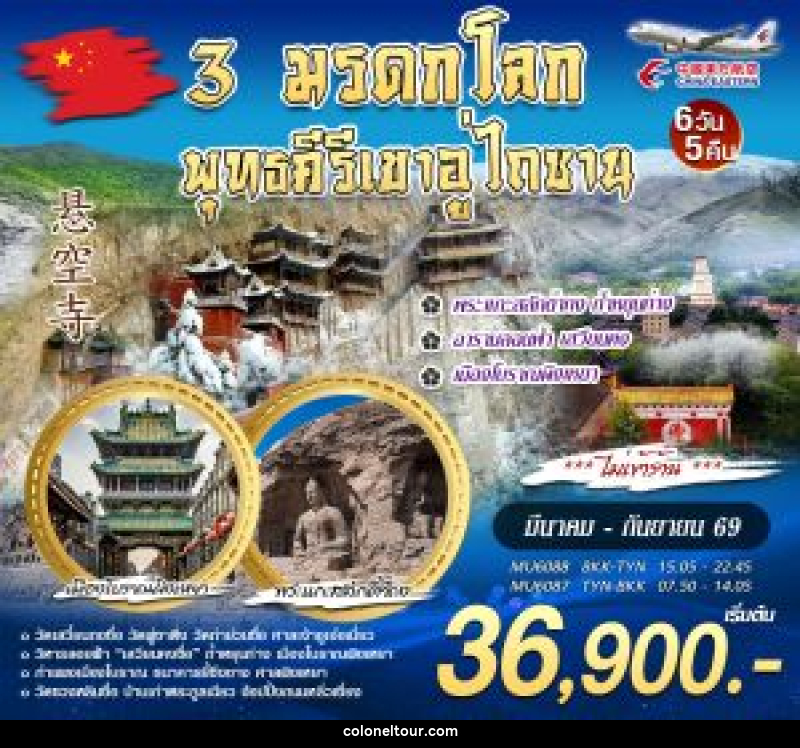 ทัวร์จีน 3 มรดกโลก พุทธคีรีเขาอู่ไถซาน - บริษัท โคโลเนียล แทรเวล แอนด์ เซอร์วิส กรุ๊ป จำกัด