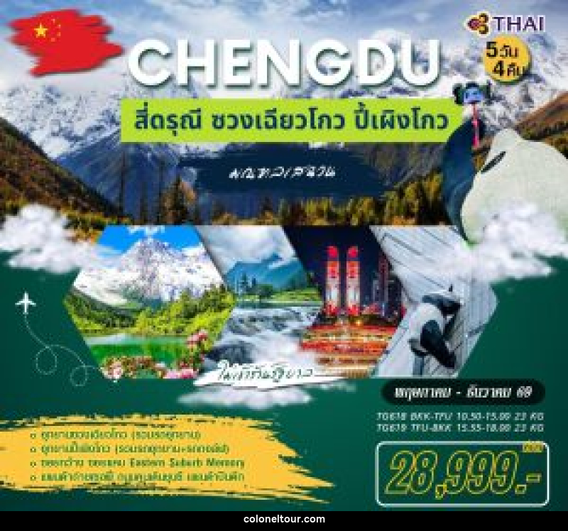 ทัวร์จีน เฉิงตู สี่ดรณี ซวงเฉียวโกว ปี้เผิงโกว - บริษัท โคโลเนียล แทรเวล แอนด์ เซอร์วิส กรุ๊ป จำกัด