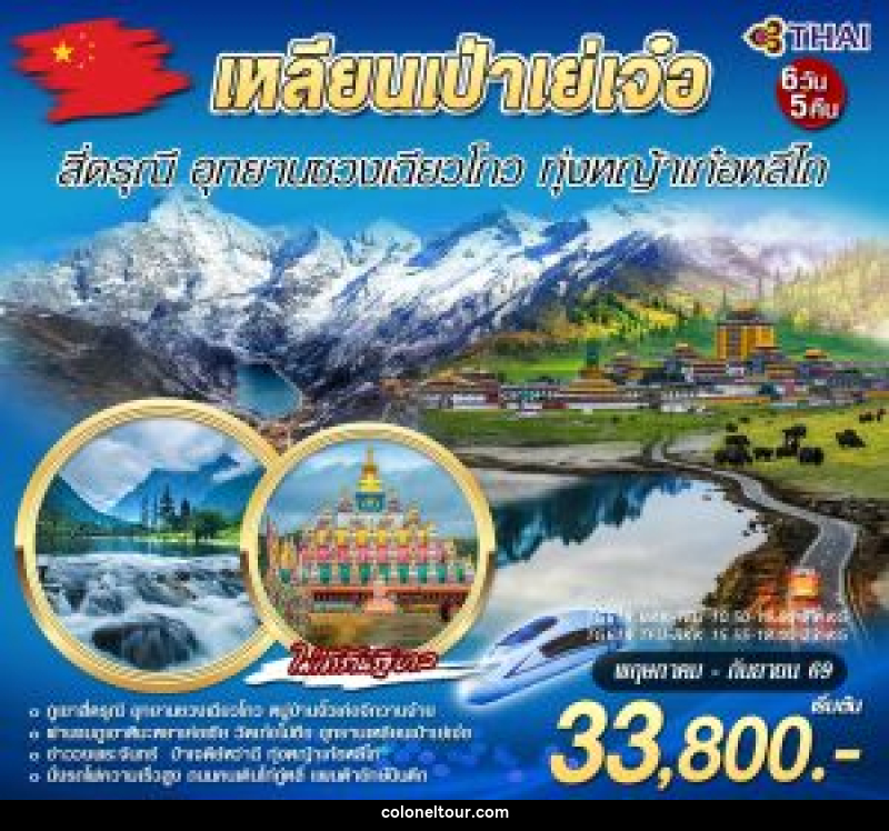 ทัวร์จีน เหลียนเป่าเย่เจ๋อ สี่ดรุณี อุทยานซวงเฉียวโกว ทุ่งหญ้าเก๋อหลีไถ - บริษัท โคโลเนียล แทรเวล แอนด์ เซอร์วิส กรุ๊ป จำกัด