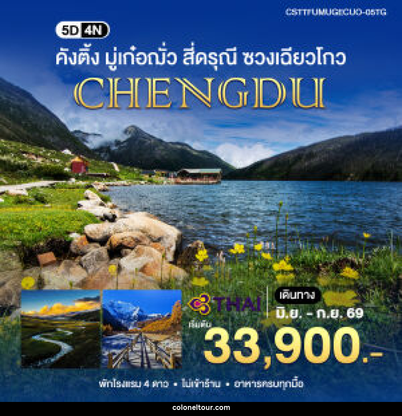 ทัวร์จีน คังติ้ง มู่เก๋อฌั่ว - บริษัท โคโลเนียล แทรเวล แอนด์ เซอร์วิส กรุ๊ป จำกัด