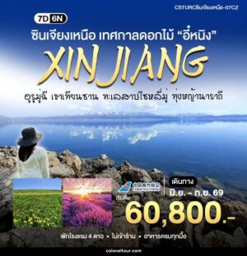 ทัวร์จีน ซินเจียงเหนือ สัมผัสเทศกาลดอกไม้ - บริษัท โคโลเนียล แทรเวล แอนด์ เซอร์วิส กรุ๊ป จำกัด