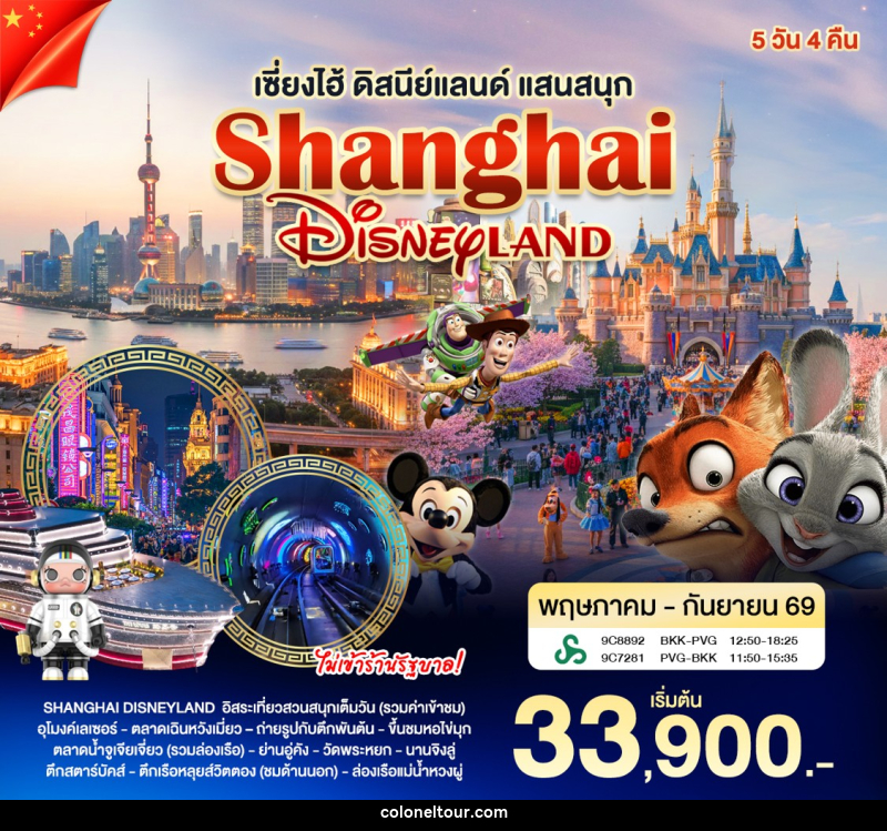 ทัวร์จีน เซี่ยงไฮ้ - ดิสนีย์แลนด์ - บริษัท โคโลเนียล แทรเวล แอนด์ เซอร์วิส กรุ๊ป จำกัด