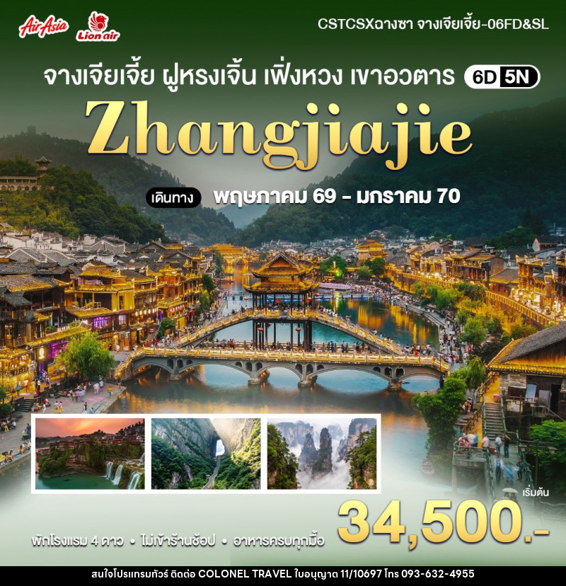 ทัวร์จีน ฉางซา-จางเจียเจี้ย ฝูหรงเจิ้น เขาอวตาร - บริษัท โคโลเนียล แทรเวล แอนด์ เซอร์วิส กรุ๊ป จำกัด