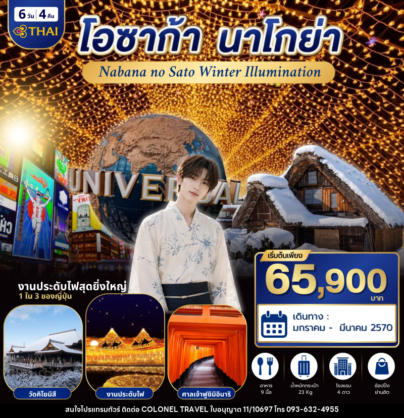 ทัวร์ญี่ปุ่น โอซาก้า นาโกย่า - บริษัท โคโลเนียล แทรเวล แอนด์ เซอร์วิส กรุ๊ป จำกัด