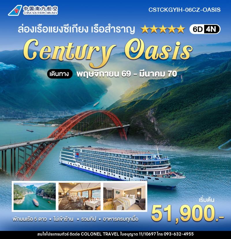 ทัวร์จีน ล่องเรือแยงซีเกียง CENTURY OASIS ฉงชิ่ง–อี๋ชาง - บริษัท โคโลเนียล แทรเวล แอนด์ เซอร์วิส กรุ๊ป จำกัด