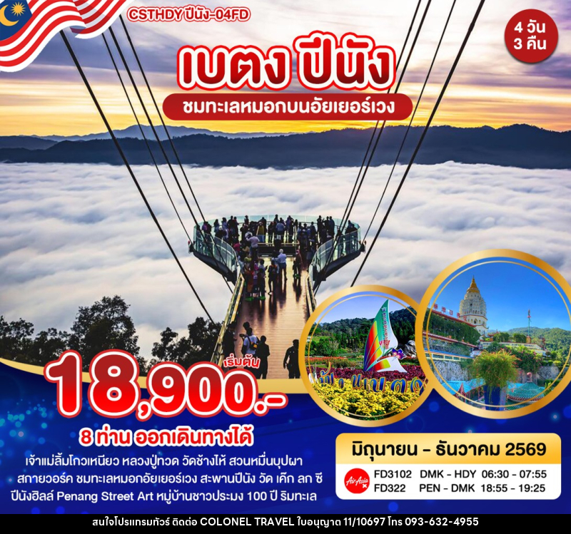 ทัวร์ยะลา เบตง ปีนัง - บริษัท โคโลเนียล แทรเวล แอนด์ เซอร์วิส กรุ๊ป จำกัด