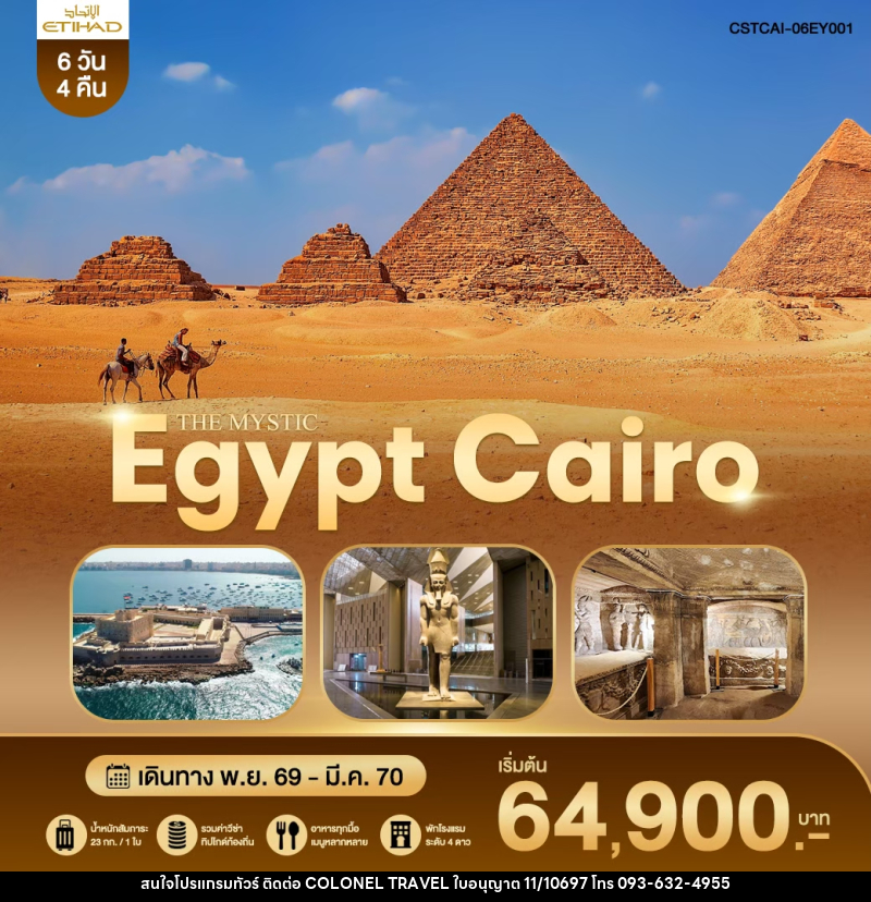 ทัวร์อียิปต์ THE MYSTIC EGYPT CAIRO - บริษัท โคโลเนียล แทรเวล แอนด์ เซอร์วิส กรุ๊ป จำกัด