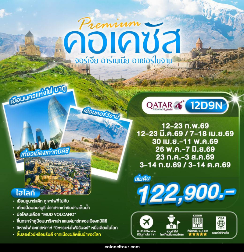 ทัวร์จอร์เจีย Preminm คอเคซัส จอร์เจีย อาร์เมเนีย อาเซอร์ไบจาน - บริษัท โคโลเนียล แทรเวล แอนด์ เซอร์วิส กรุ๊ป จำกัด