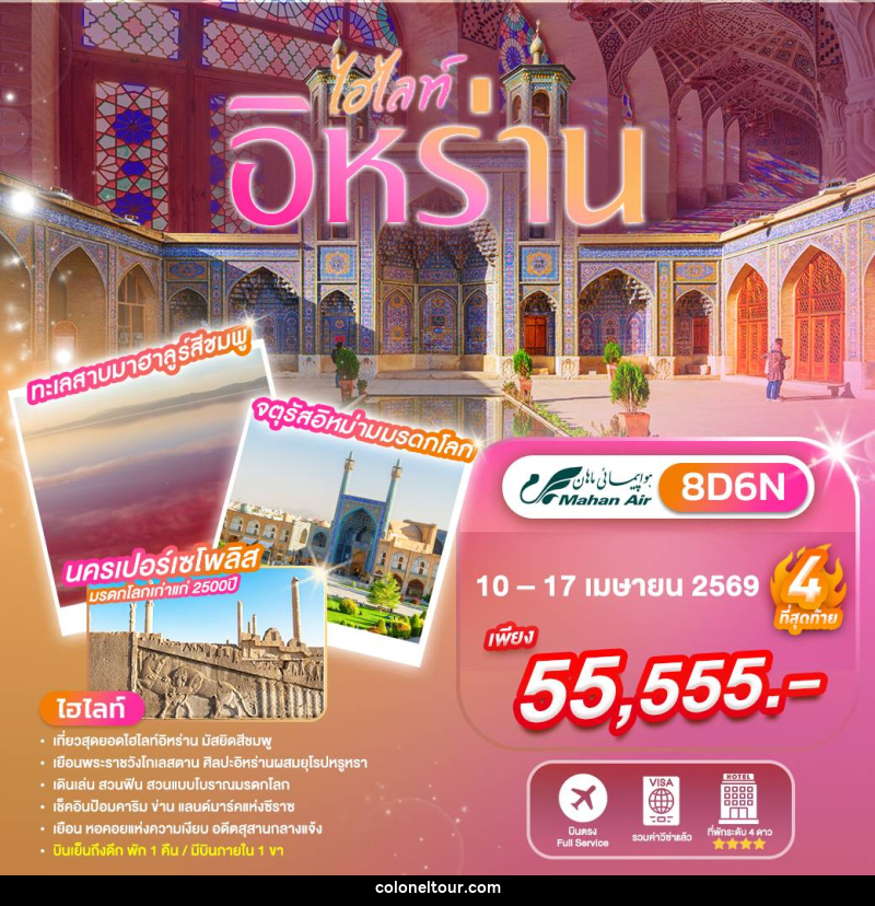 ทัวร์อิหร่าน - บริษัท โคโลเนียล แทรเวล แอนด์ เซอร์วิส กรุ๊ป จำกัด ทัวร์อิหร่าน - บริษัท โคโลเนียล แทรเวล แอนด์ เซอร์วิส กรุ๊ป จำกัด
