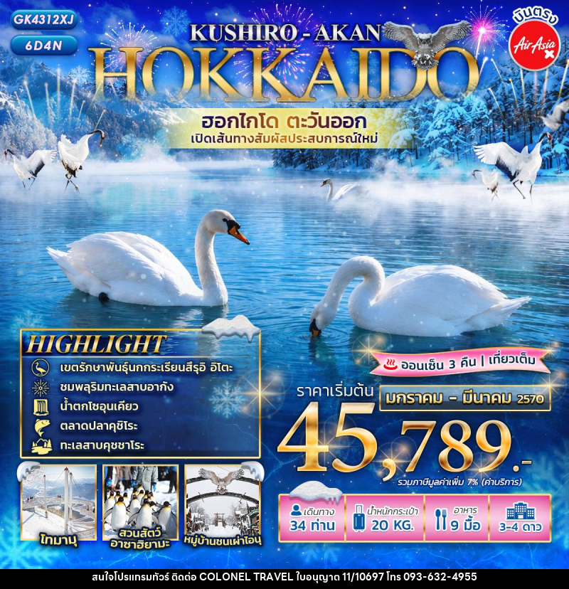 ทัวร์ญี่ปุ่น HOKKAIDO KUSHIRO - AKAN เปิดเส้นทางใหม่! ฮอกไกโดตะวันออก - บริษัท โคโลเนียล แทรเวล แอนด์ เซอร์วิส กรุ๊ป จำกัด