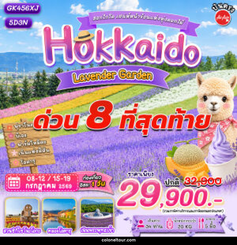 ทัวร์ญี่ปุ่น ฮอกไกโด โอตารุ ลาเวนเดอร์ - บริษัท โคโลเนียล แทรเวล แอนด์ เซอร์วิส กรุ๊ป จำกัด