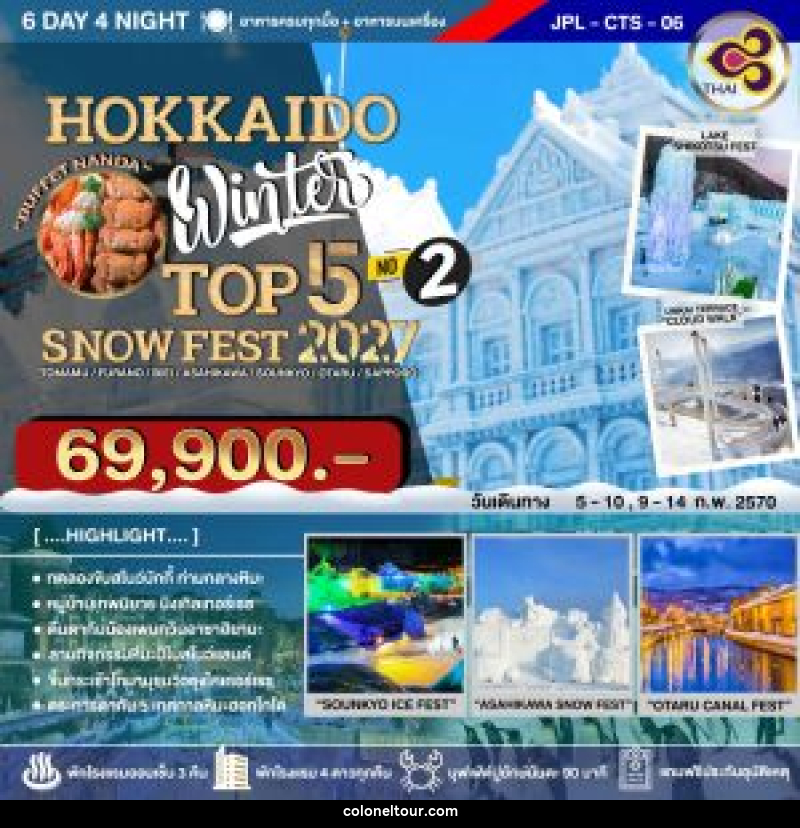 ทัวร์ญี่ปุ่น HOKKAIDO WINTER TOP 5 SNOW FEST 2027 NO.2 - บริษัท โคโลเนียล แทรเวล แอนด์ เซอร์วิส กรุ๊ป จำกัด