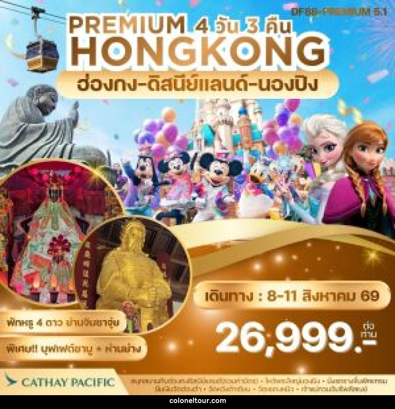 ทัวร์ฮ่องกง PREMIUM HONGKONG ฮ่องกง ดิสนีย์แลนด์ นองปิง - บริษัท โคโลเนียล แทรเวล แอนด์ เซอร์วิส กรุ๊ป จำกัด