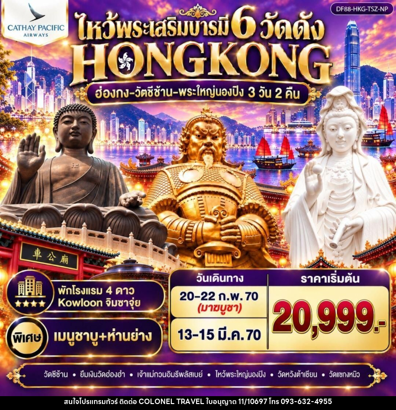 ทัวร์ฮ่องกง ฮ่องกง-วัดซีซ้าน-พระใหญ่นองปิง ไหว้พระเสริมบารมี 6 วัดดัง - บริษัท โคโลเนียล แทรเวล แอนด์ เซอร์วิส กรุ๊ป จำกัด