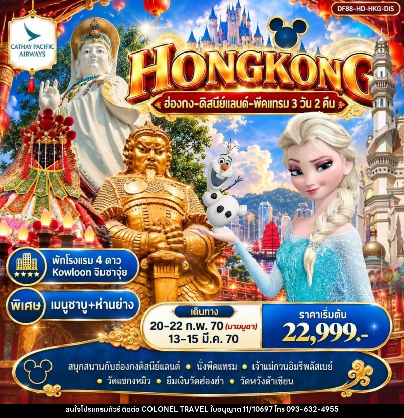 ทัวร์ฮ่องกง ฮ่องกง-ดิสนีย์แลนด์-พีคแทรม 3 วัน 2 คืน - บริษัท โคโลเนียล แทรเวล แอนด์ เซอร์วิส กรุ๊ป จำกัด