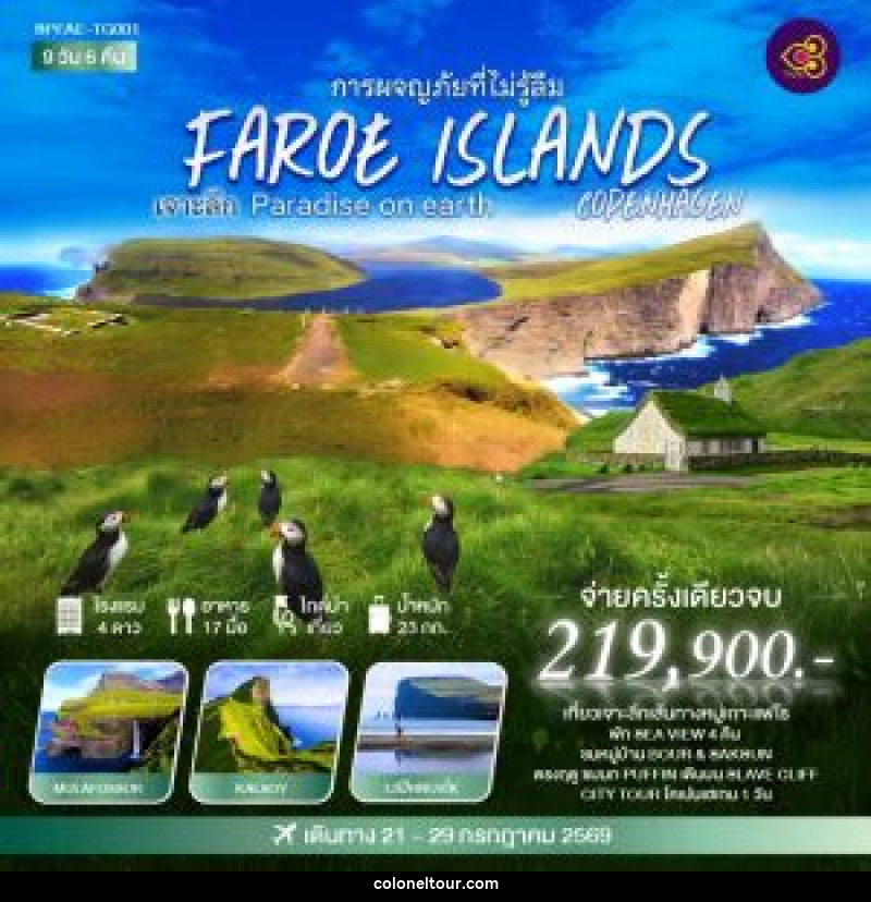 ทัวร์ยุโรป การผจญภัยที่ไม่รู้ลืม FAROE ISLANDS COPENHAGEN เจาะลึก Paradise on earth - บริษัท โคโลเนียล แทรเวล แอนด์ เซอร์วิส กรุ๊ป จำกัด
