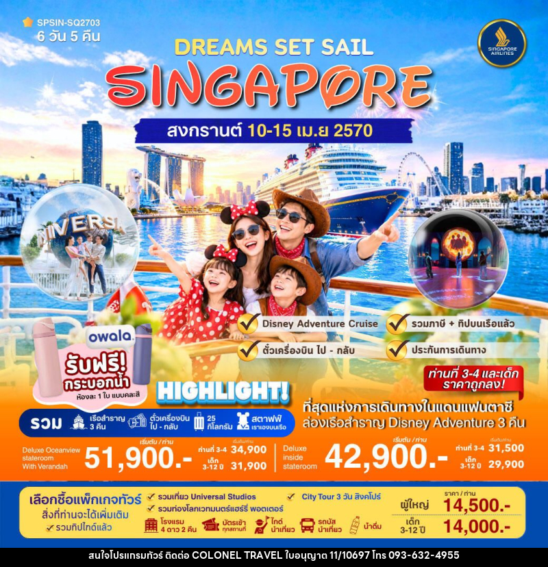 ทัวร์สิงคโปร์ DREAMS SET SAIL SINGAPORE 6วัน 5คืน - บริษัท โคโลเนียล แทรเวล แอนด์ เซอร์วิส กรุ๊ป จำกัด